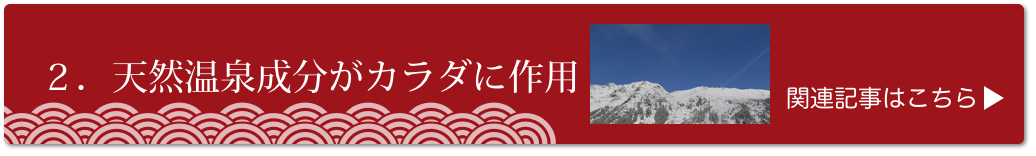 ２．天然温泉成分がカラダに効く